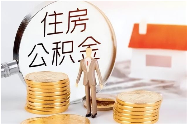 利津在职员工可以领取公积金吗（在职可以领住房公积金吗）