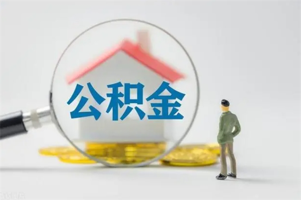 利津多久能提公积金（多长时间能取公积金）