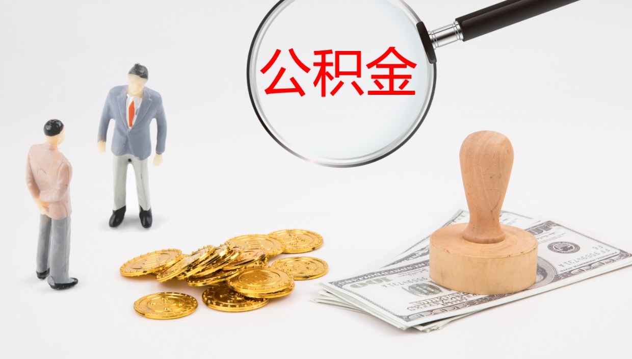 利津离职可以取公积金吗（离职能取公积金么）