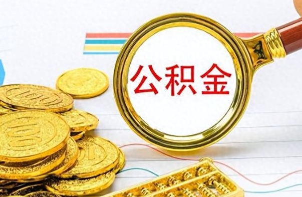 利津离职公积金如何取（离职公积金提取步骤）